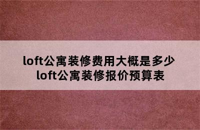 loft公寓装修费用大概是多少 loft公寓装修报价预算表